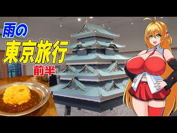 マキちゃんとゆかりさんの東京旅行日記　2026年9月編　前編【VOICEROID旅行】