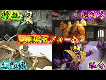 【ゆっくり解説】奇跡の力悪を穿つ！仮面ライダー夏劇場版限定フォームをゆっくり雑談解説　Part２【特撮】