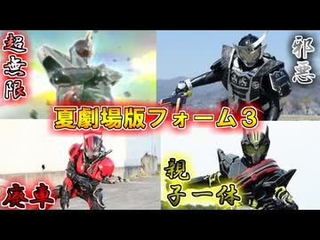 【ゆっくり解説】邪悪と未来とご飯…仮面ライダー夏劇場版限定フォームをゆっくり雑談解説　Part３【特撮】