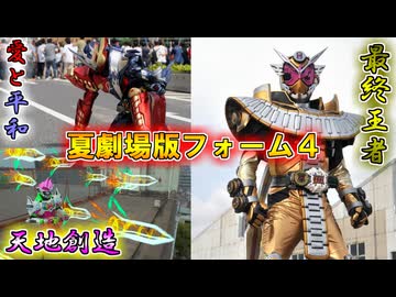 【ゆっくり解説】創造と相棒と最終王者…仮面ライダー夏劇場版限定フォームをゆっくり雑談解説　Part４【特撮】