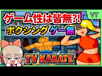 史上最もゲーム性がない？！中国製ボクシングゲーム【TV Karate／VTソフト(MiWiとか威力棒とか)】【レトロゲームゆっくり実況解説】