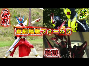 【ゆっくり解説】地獄の世界は愛で変わる…仮面ライダー夏劇場版限定フォームをゆっくり雑談解説　Part５【特撮】