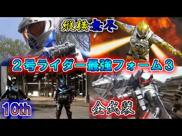 【ゆっくり解説】縦横無尽と10年越しの奇跡！2号ライダー最強フォームをゆっくり雑談解説　Part３【特撮】