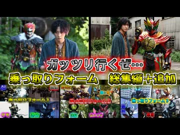【ゆっくり解説】ガッツリ…上塗ろうぜ…仮面ライダー乗っ取りフォームをゆっくり雑談解説　総集編+α【特撮】