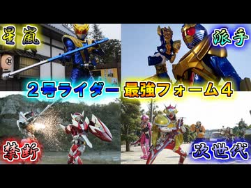 【ゆっくり解説】強者の運命（さだめ）…2号ライダー最強フォームをゆっくり雑談解説　Part４【特撮】