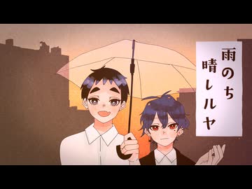 【UTAUカバー】雨のち晴レルヤ【汐見海音、天彩渚乃】