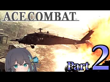 【エースコンバット アサルト・ホライゾン】モカれる翼の断末魔【２】