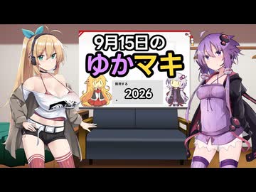 9月15日のゆかマキ 2026