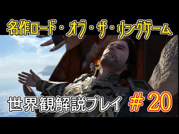 【Shadow of War #20】世界観を解説しながらプレイ　その２０