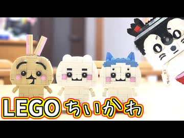 【LEGO】ちいかわ達をレゴで作ってみた【琴葉茜】