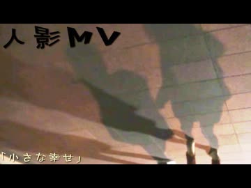 小さな幸せ / 可不