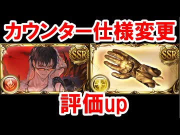カウンターの仕様変更について 【グラブル】