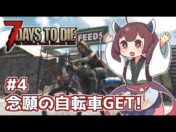 【7 Days to Die】帰って来たきりたんの一週間 ＃4