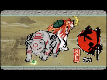 大神 絶景版〃ポアっと気味な実況プレイ 58