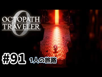 #91【明日のために！】オクトパストラベラー0実況してみました
