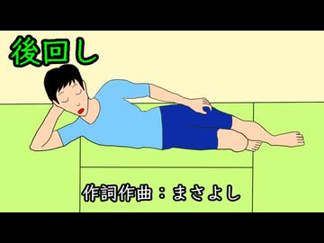 後回し / 重音テト