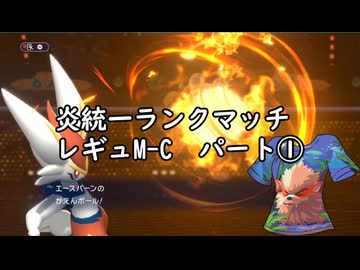 (ゆっくり)炎統一のポケモンチャンピオンズ①(レギュMC)