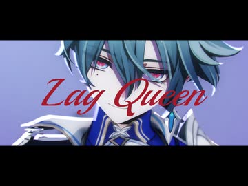 【原神MMD】Lag Queen【カメラ表情他配布】