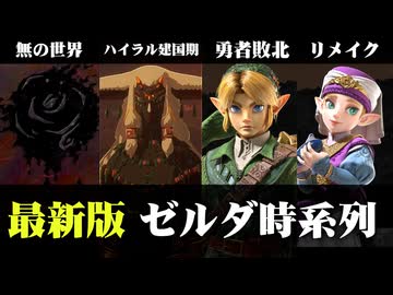 【解説】最新版ゼルダの時系列を、時オカ発売前に確認しよう！【ハイラル史・ゼルダ史】
