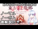 【東方紅魔郷NC】紅魔郷がリメイクされたので初見NNBしたもの【動画投稿活動10周年】