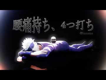 【MMD呪術廻戦】バキバキ腰痛なGTG【五条悟】