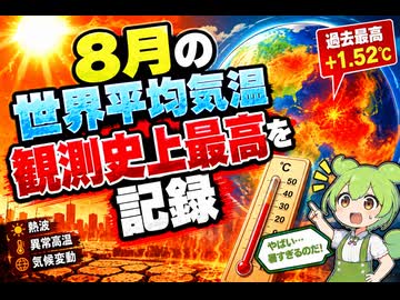 【最新ニュース1分解説】8月の世界平均気温、観測史上最高を記録【ずんだもん解説】