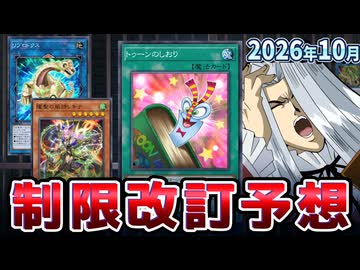 トゥーン＆エルフェンノーツ大規制！？2026年10月の制限改訂を大予想！！