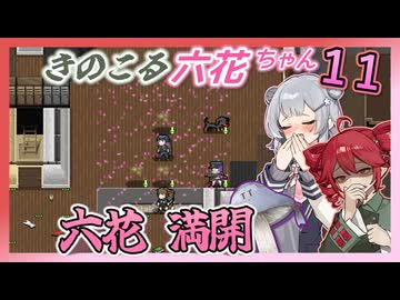 【Cataclysm:DDA】生き残れ六花ちゃん　＃十一花【0.H開発版 4/27_0223】