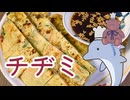 あおなつクッキング「チヂミ」【VOICEROIDキッチン】