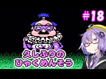 がんばれゆかりん外伝2#18【がんばれゴエモン外伝2　天下の財宝】【VOICEROID実況】