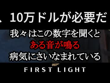 007 FIRST LIGHTボイロ実況プレイ Part12