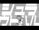 「シュラウトハル」のサムネイル