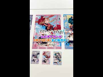【ムビチケ販売終了まであと２日】9月18日(金)以降はご購入いただけません