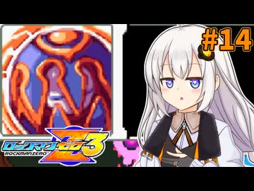 【ロックマンゼロ3】ロックマン紲星ゼロり3 #14 【VOICEROID実況プレイ】