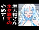 ショートスリーパーの堀大輔さんにやろうとしてたネタ全部先にやられてしまった動画投稿者の雪さん【実話】【切り抜き歓迎】