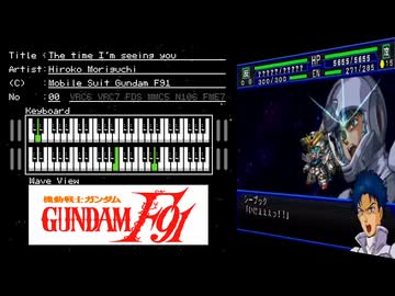 FC音源　機動戦士ガンダムF91から君を見つめて-The time I'm seeing you-