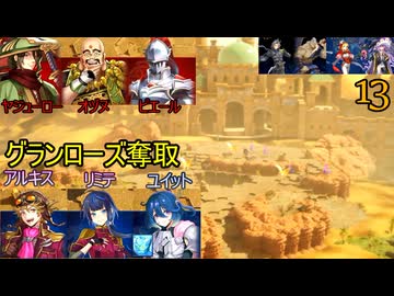 ブリガンダインアビス　13　スカーレットウィル　15節　グランローズ奪取戦　ブレンダスタ　ヴァルゲロス　トリーシャ　ナタリカ