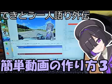 てきとう動画の作り方の補足