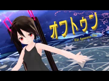 【MMD】黒髪ちゃんで『オフトゥン』【あぴミク】【表情・カメラ配布あり】