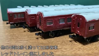 モデモ　普通列車　基本車両セット　客車　少しジャンク 旧型客車キットのジャンクからいろいろ作って遊んだ動画【Nゲージ鉄道