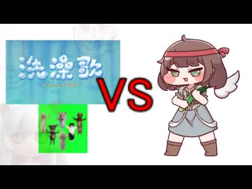 きゅうりvs洗澡歌