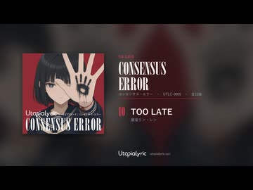 【クロスフェード】UtopiaLyric 2nd Album「CONSENSUS ERROR」全12曲 / 初音ミク・重音テト・鏡音リン・レン