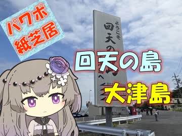 【パワポ紙芝居】回天の島・大津島