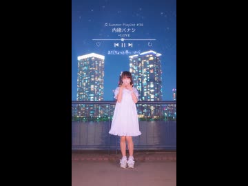 【emo】内緒バナシ/＝LOVE【夏曲踊ってみた36日目】