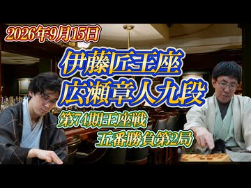 【一瞬】伊藤匠王座vs広瀬章人九段　第74期王座戦　五番勝負第2局　愛知県名古屋市「名古屋マリオットアソシアホテル」 【ゆっくり将棋解説】