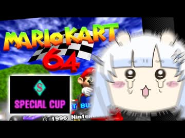 【WhiteCUL実況】顔が良すぎるマリオカート64　スペシャルカップ前編【VOICEVOX実況】