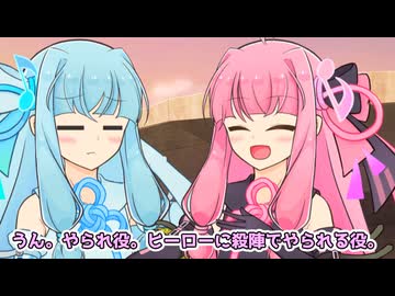 茜「今度ヒーローショー出るんや。やられ役で。」葵「やられ役で！？」【VOICEROID劇場】