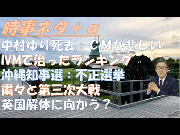 中村ゆりＣＭが重なる（涙）！糖尿病薬メトホルミンで認知症が軽減ＢＹみのり先生！イベルメクチンで治った病ランキング！粛々と第三次大戦ＢＹ浅村正樹！英国解体か？ＡＦＤへのひどい迫害！【アラ還・読書中毒】