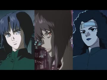 【攻殻機動隊】ネットは広大だわ【1995,2006,2026】