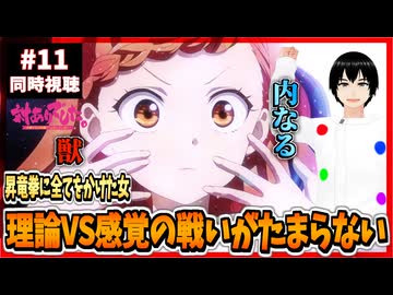 【完全初見】対ありでした。 11話 同時視聴□｜～お嬢さまは格闘ゲームなんてしない～｜Young Ladies Don't Play Fighting Games｜リアクション